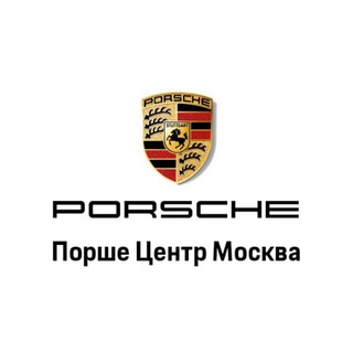 ПОРШЕ ЦЕНТР МОСКВА