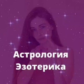 АСТРОЛОГИЯ ЭЗОТЕРИКА / СТЕЛЛА БЕРД