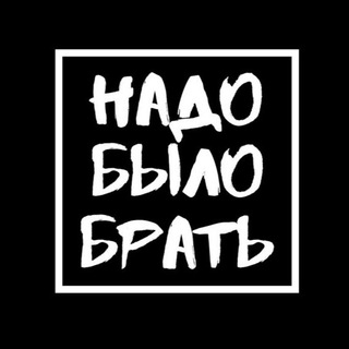 НАДО БЫЛО БРАТЬ