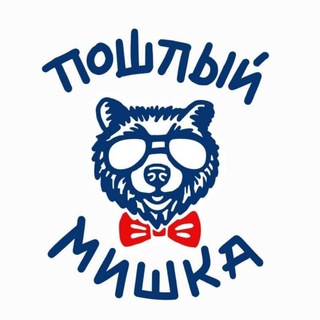 ПОШЛЫЙ МИШКА 