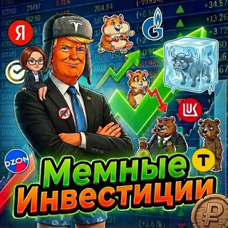 МЕМНЫЕ ИНВЕСТИЦИИ