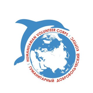 ГУМАНИТАРНЫЙ ДОБРОВОЛЬЧЕСКИЙ КОРПУС