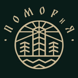 ПОМОРИЯ