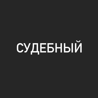 СУДЕБНЫЙ