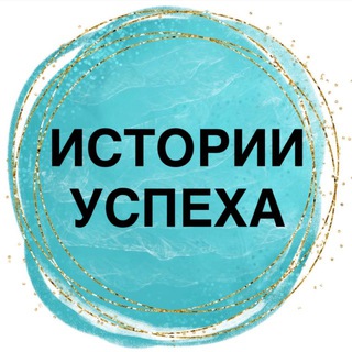 ИСТОРИИ УСПЕХА