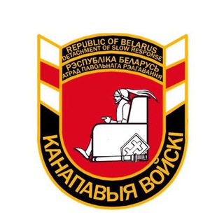 КАНАПАВЫЯ ВОЙСКІ БЕЛАРУСІ