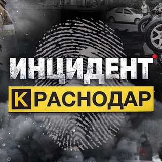 ИНЦИДЕНТ КРАСНОДАР