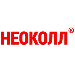 НЕОКОЛЛ®