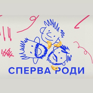 СПЕРВА РОДИ