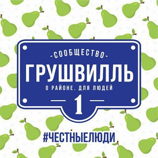 ГРУШВИЛЛЬ