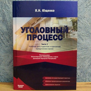 УГОЛОВНЫЙ ПРОЦЕСС ДНР | ЯРОСЛАВ ЮЩЕНКО️️