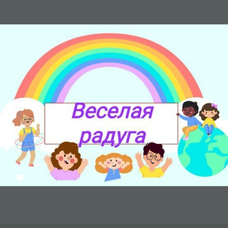  ВЕСЕЛАЯ РАДУГА 