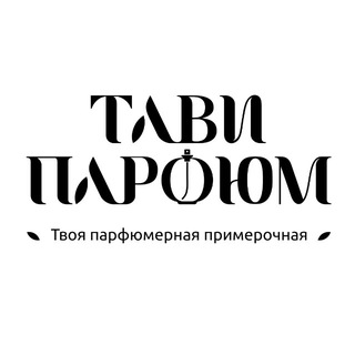 TAVI.PARFUMПОДБОР АРОМАТОВ ПОД ЛЮБОЙ СЛУЧАЙ