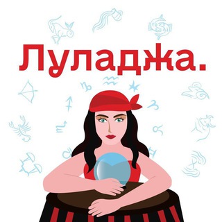 LULAGOROSKOP | ГОРОСКОП ЛУЛАДЖИ
