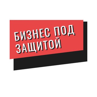 БИЗНЕС ПОД ЗАЩИТОЙ