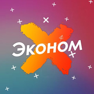 ЭКОНОМ