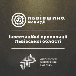 ІНВЕСТИЦІЙНІ ПРОПОЗИЦІЇ ЛЬВІВЩИНИ