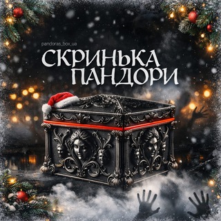СКРИНЬКА ➔ ПАНДОРИ