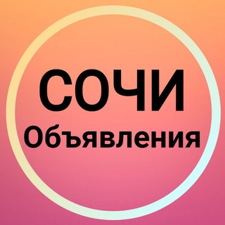 СОЧИ ОБЪЯВЛЕНИЯ  НОВОСТИ АДЛЕР