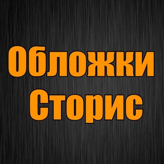 ОБЛОЖКИ ДЛЯ СТОРИС