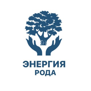 ЭНЕРГИЯ РОДА