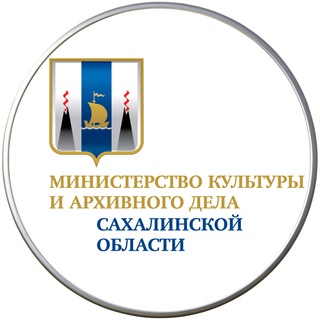 МИНКУЛЬТУРЫ И АРХИВНОГО ДЕЛА САХАЛИНСКОЙ ОБЛАСТИ