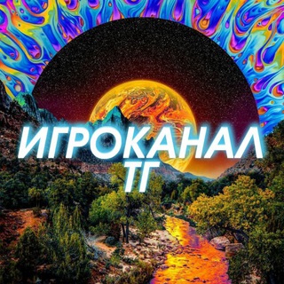 ИГРОКАНАЛ ТГ 