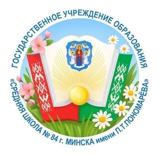 СРЕДНЯЯ ШКОЛА №84 Г.МИНСКА ИМЕНИ П.Т. ПОНОМАРЕВА