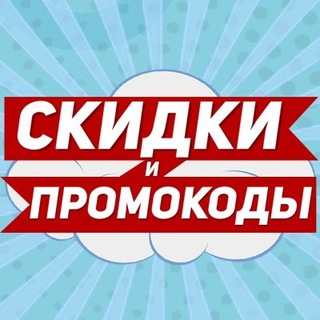 СКИДКИ И ПРОМОКОДЫ
