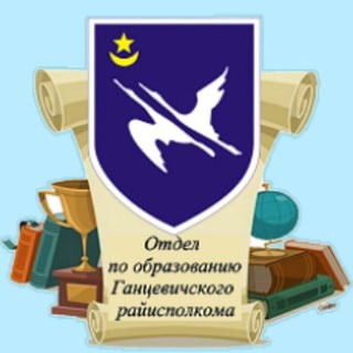ОТДЕЛ ПО ОБРАЗОВАНИЮ ГАНЦЕВИЧСКОГО РАЙИСПОЛКОМА