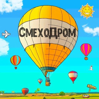 СМЕХОДРОМ!