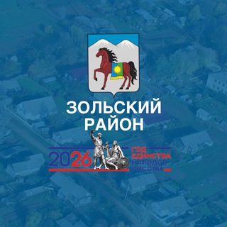 АДМИНИСТРАЦИЯ ЗОЛЬСКОГО РАЙОНА
