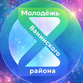 МОЛОДЁЖЬ ВАНИНО