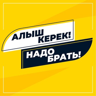  АЛЫШ КЕРЕК!  НАДО БРАТЬ!