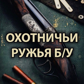 ОХОТНИЧЬИ РУЖЬЯ БУ