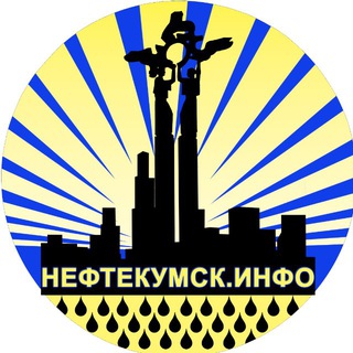 НЕФТЕКУМСК ИНФО