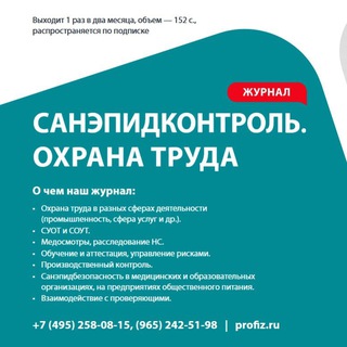 САНЭПИДКОНТРОЛЬ. ОХРАНА ТРУДА