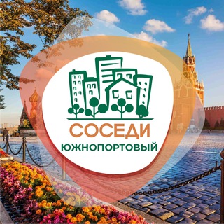 СОСЕДИ ЮЖНОПОРТОВЫЙ