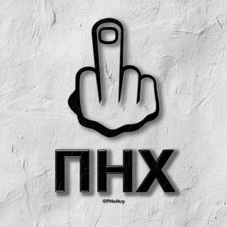 ПНХ