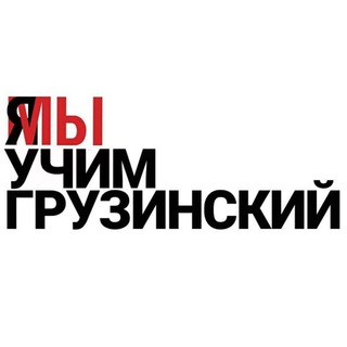 УЧУ ГРУЗИНСКИЙ ЯЗЫК