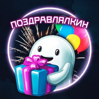 ПОЗДРАВЛЯЛКИН