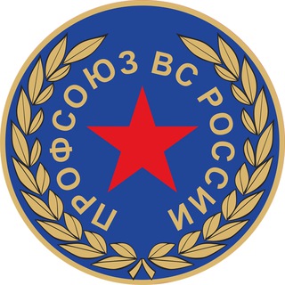ПРОФСОЮЗ ВС РОССИИ