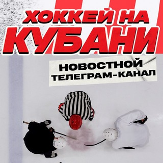 ХОККЕЙ НА КУБАНИ