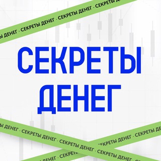 СЕКРЕТЫ ДЕНЕГ