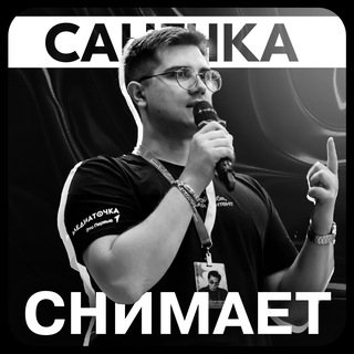 САНЕЧКА СНИМАЕТ