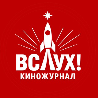 КИНОКОМПАНИЯ «АРТОС» | КИНОЖУРНАЛ «ВСЛУХ!»