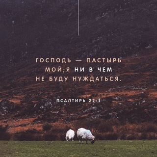 ГОСПОДЬ — ПАСТЫРЬ МОЙ