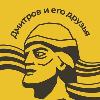 ДМИТРОВ И ЕГО ДРУЗЬЯ