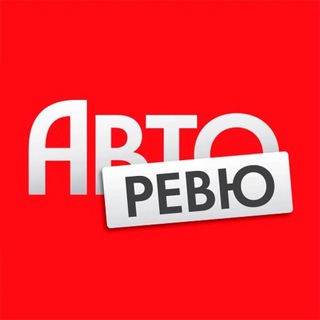 АВТОРЕВЮ