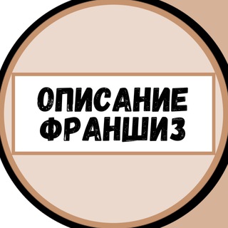 ОПИСАНИЕ ФРАНШИЗ